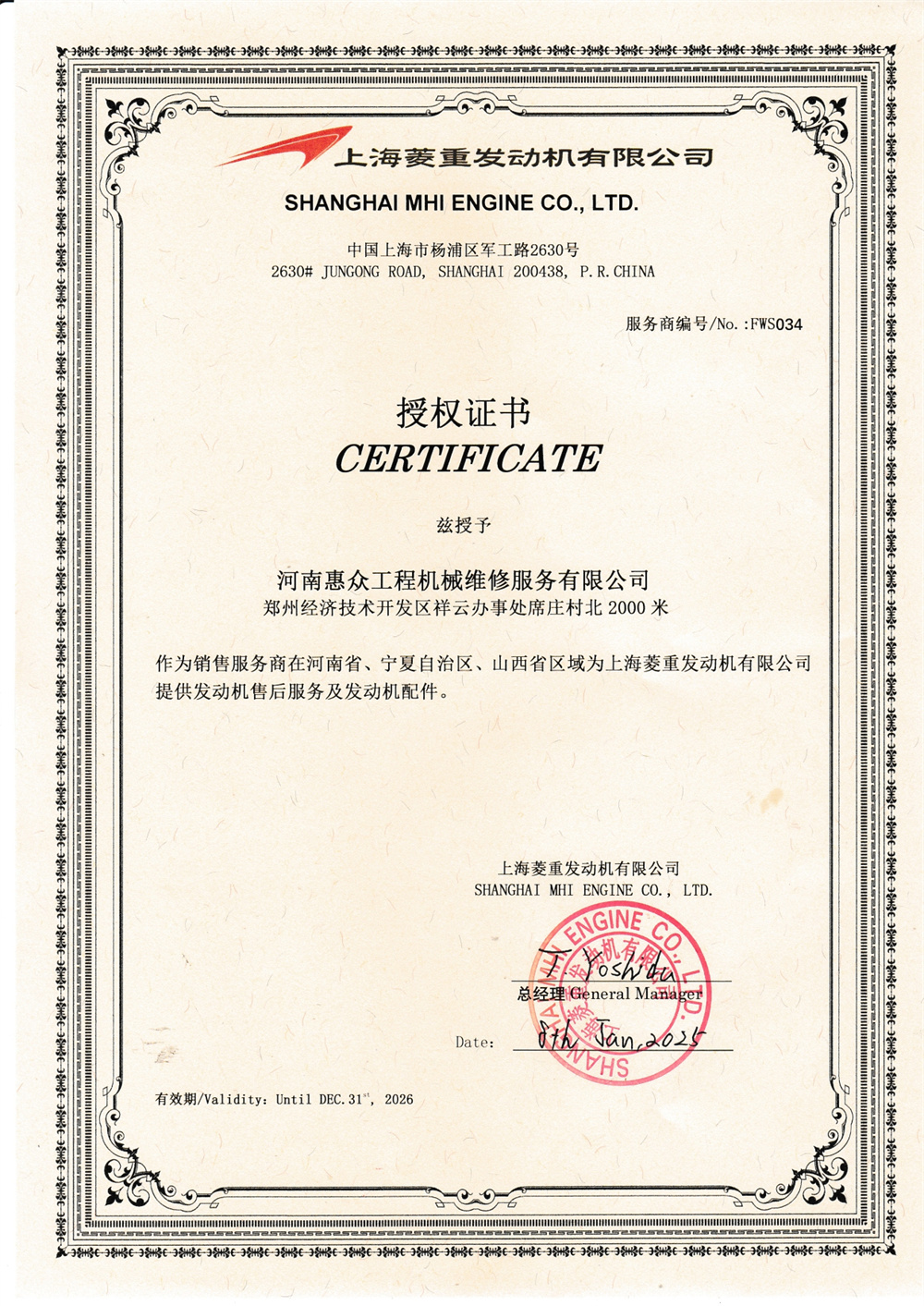 上海菱重發(fā)動機有限公司-授權(quán)書